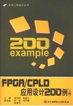 FPGACPLD应用设计200例:上册