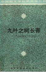 九叶之树长青 “九叶诗人”作品选