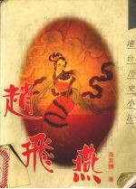 赵飞燕