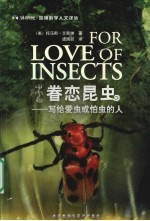 眷恋昆虫:写给爱虫或怕虫的人