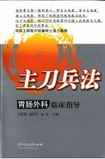 主刀兵法 胃肠外科临床指导