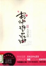 韦帅望的江湖 2 大刃无锋