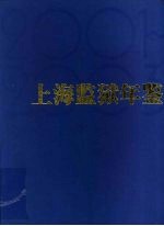 上海监狱年鉴 2001-2003