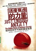 适度焦虑的力量:如何应对不可知的商业世界