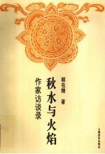 秋水与火焰 作家访谈录