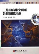 二维和高维空间的分形图形艺术