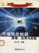 可编程控制器 原理、应用与实验