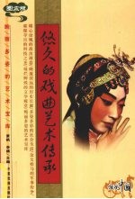 悠久的戏曲艺术传承 图文版