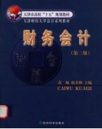 财务会计 第3版