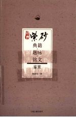 紫砂典籍·题咏·铭文鉴赏