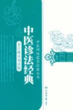 中医诊治法典:表注歌诀易读版