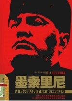 墨索里尼 第2版