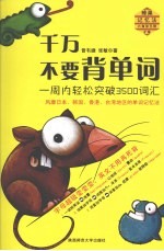 千万不要背单词:一周内轻松突破3500词汇