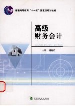 高级财务会计