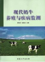 现代奶牛养殖与疾病监测