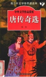 唐传奇选