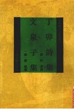 丁卯诗集