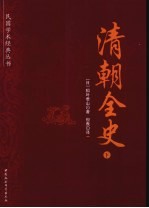 清朝全史 下