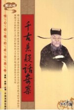 千古悬疑话奇案 图文版