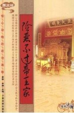 险恶不过帝王家 图文版