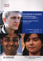 思科网络技术学院教程 CCNA Discovery:在中小型企业或ISP工作