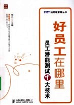 好员工在哪里:员工潜能测试十大技术