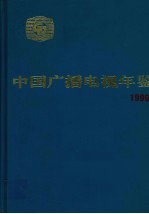 中国广播电视年鉴 1999