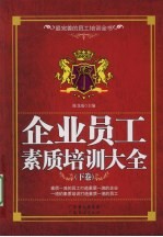 企业员工素质培训大全 下