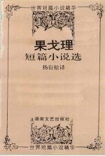 果戈理短篇小说选