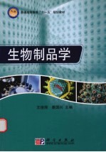 生物制品学