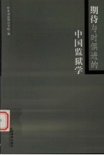 期待与时俱进的中国监狱学 第一届全国监狱学学科建设与发展学术研讨会文集