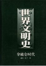 世界文明史 第11卷 拿破仑时代