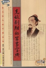 克敌制胜的军事宝典 图文版