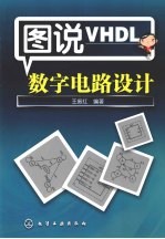 图说VHDL数字电路设计
