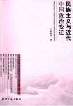 民族主义与近代中国政治变迁