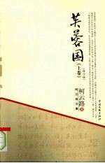 芙蓉国 上 修订版