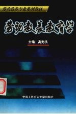 劳动教养教育学