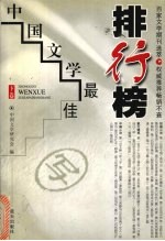 中国文学最佳排行榜 下
