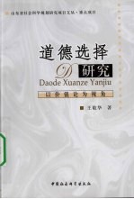 道德选择研究:以价值论为视角