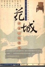 花城中篇小说精选 上