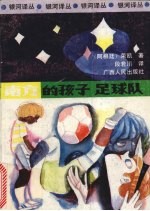 “南方的孩子”足球队