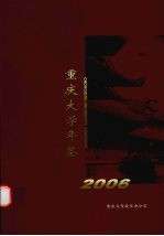 重庆大学年鉴 2006