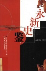 永新史鉴 永新县文史资料