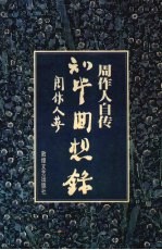 知堂回想录 周作人自传