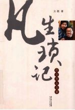 凡生琐记:我与先生王蒙