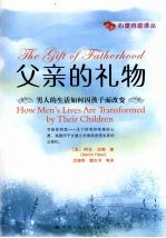 父亲的礼物 男人的生活如何因孩子而改变