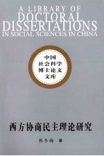 西方协商民主理论研究 兼论比较视野中的中国协商民主理论构想