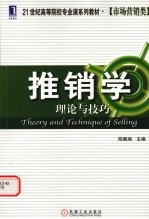 推销学：理论与技巧