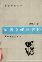 茅盾文学批评论