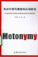 英语中借代现象的认知研究